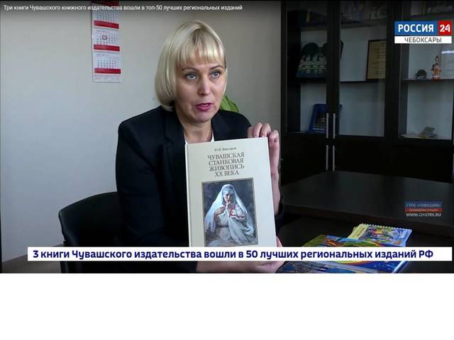 Книга старшего научного сотрудника ЧГИГН Ю.В.Викторова «Чувашская станковая живопись» вошла в топ-50 лучших региональных изданий