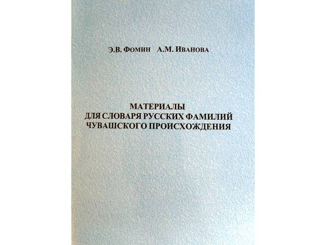 Новая книга: Материалы для словаря русских фамилий чувашского происхождения / Э.В.Фомин, А.М.Иванова. Чебоксары: Изд-во Чуваш. ун-та, 2019. 76 с.