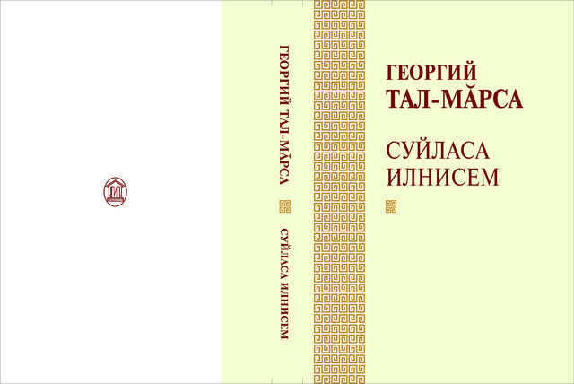 Çĕнĕ кĕнеке: Георгий Тал-Мăрса. Суйласа илнисем: поэзи, драматурги, чăнлавсем, çырусем. Шупашкар, 2019. 320 с.