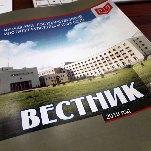 Вышел в свет четырнадцатый номер журнала «Вестник Чувашского государственного института культуры и искусств»