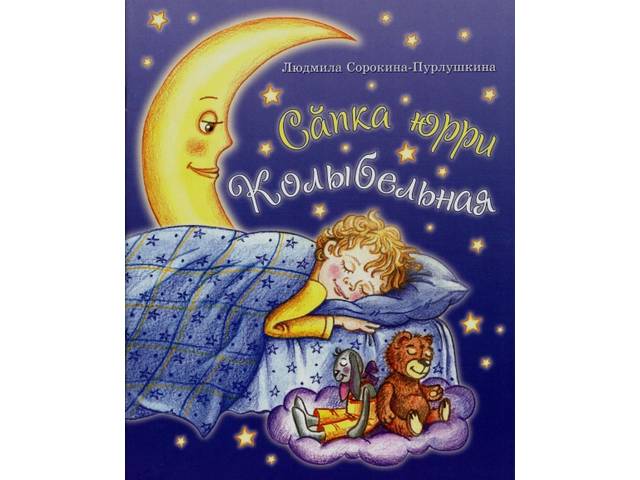 Пĕчĕк вулакансем валли - «Сăпка юрри» кĕнеке = Издана книга «Сăпка юрри. Колыбельная» для маленьких читателей