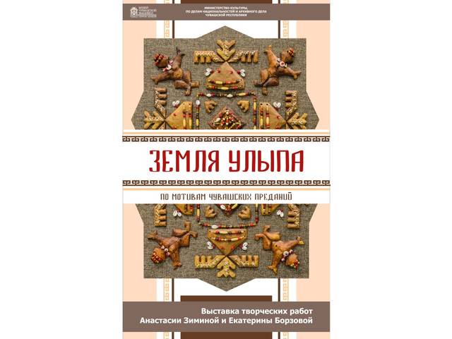 В Музее чувашской вышивки открывается выставка молодых художников Анастасии Зиминой и Екатерины Борзовой «Земля Улыпа»