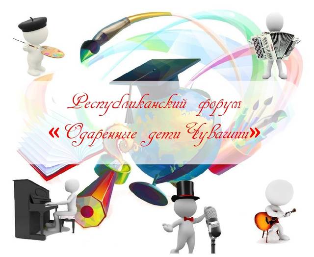 Научно-методический отдел ЧГИКИ проводит IX республиканский форум «Одаренные дети Чувашии-2019»