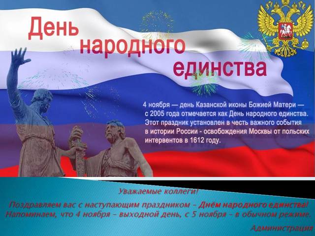 С Днём народного единства!