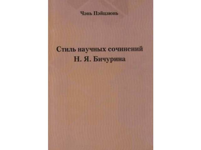 В фонд музея «Бичурин и современность» поступила новая книга Чэнь Пэйцзунь «Стиль научных сочинений Н.Я. Бичурина»