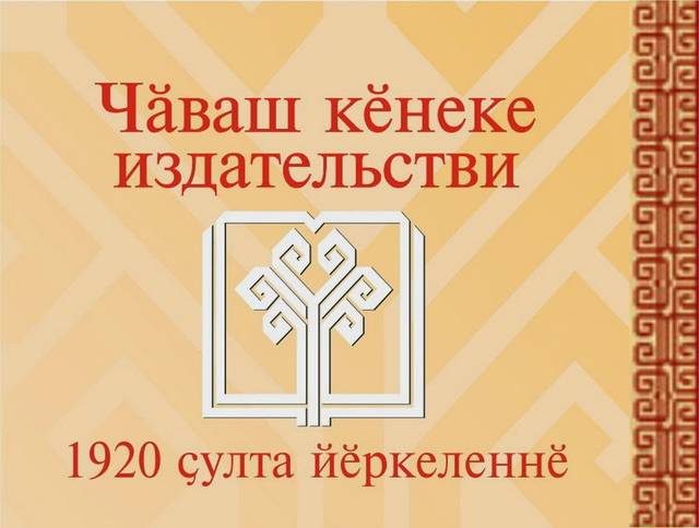 ЧУВАШСКОЕ КНИЖНОЕ ИЗДАТЕЛЬСТВО ПРИМЕТ УЧАСТИЕ В V БАКИНСКОЙ МЕЖДУНАРОДНОЙ КНИЖНОЙ ВЫСТАВКЕ