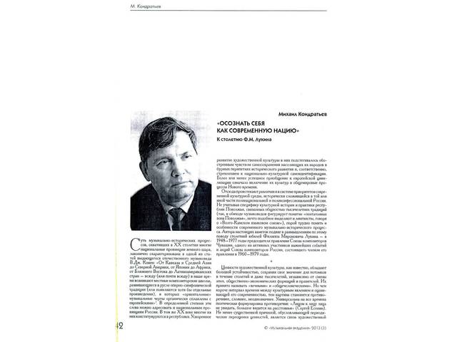 Кондратьев Михаил. Осознать себя как современную нацию. К столетию Ф.М. Лукина // Музыкальная академия. 2013. №3. С. 42-50.