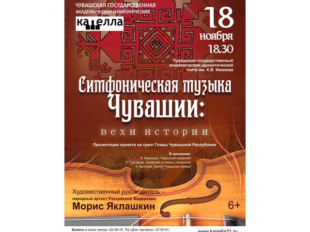 Чувашская государственная академическая симфоническая капелла приглашает на презентацию проекта на Грант Главы Чувашской Республики