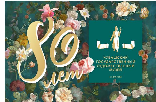 21 ноября Чувашский государственный художественный музей торжественно отметит свой 80-летний юбилей