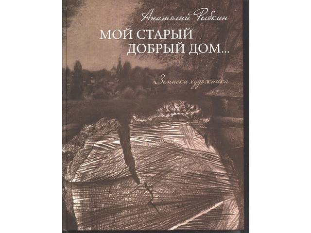ЧУВАШСКИЙ ХУДОЖНИК АНАТОЛИЙ РЫБКИН: "МОЙ СТАРЫЙ ДОБРЫЙ ДОМ"