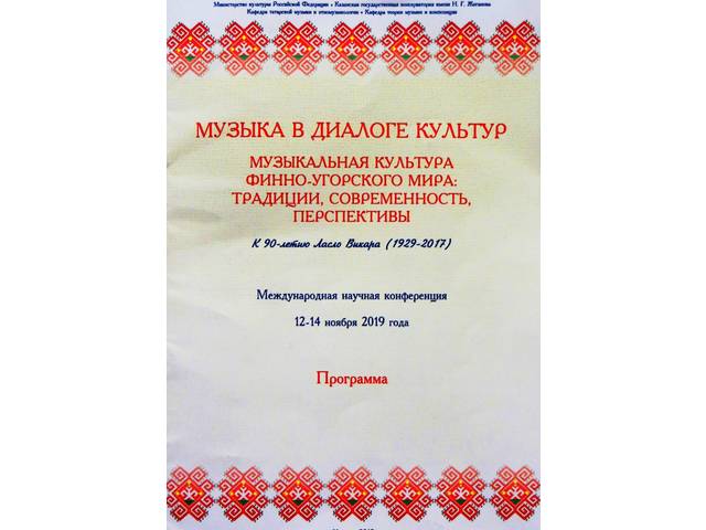 Международная конференция "МУЗЫКА В ДИАЛОГЕ КУЛЬТУР. Музыкальная культура финно-угорского мира: традиции, современность, перспективы"