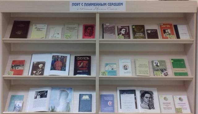 КНИЖНАЯ ВЫСТАВКА «ПОЭТ С ПЛАМЕННЫМ СЕРДЦЕМ»: К 120-летию со дня рождения Михаила Сеспеля