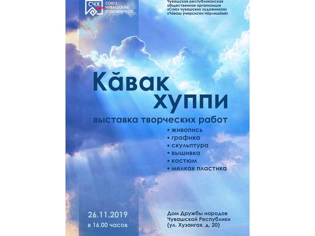 В Доме Дружбы народов открывается выставка «Кӑвак хуппи»