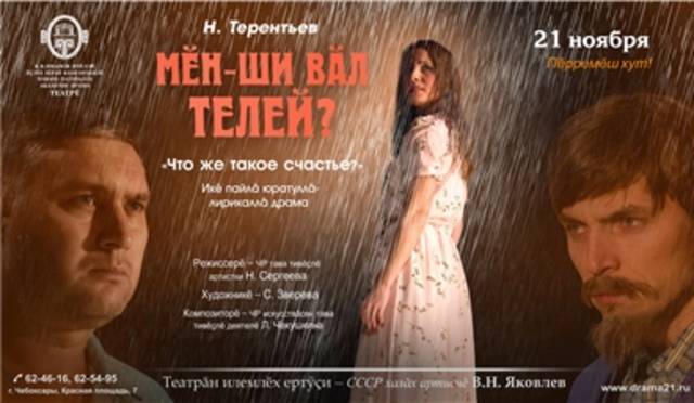 В Драмтеатре имени К.В. Иванова состоялась премьера спектакля «Мĕн-ши вăл телей?» (Что же такое счастье?) по пьесе Николая Терентьева