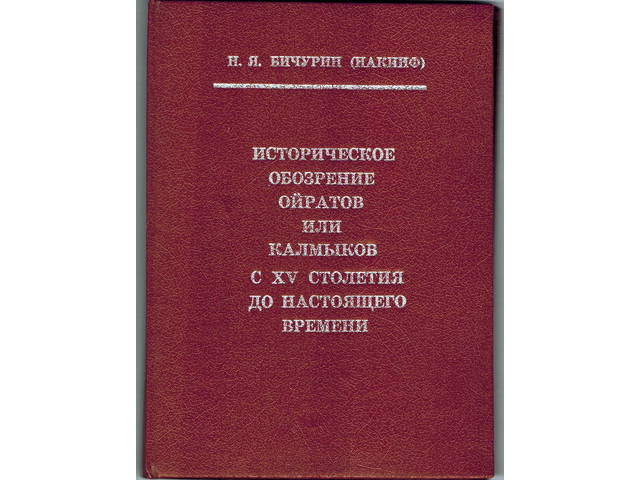 К 185-летию книги Н.Я. Бичурина «Историческое обозрение ойратов или калмыков с XV столетия до настоящего времени»