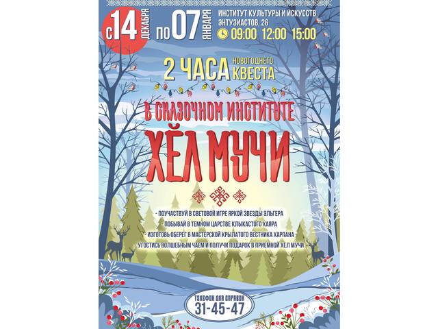 Чувашский государственный институт культуры и искусств приглашает на новогодний семейный квест «В сказочном институте Хĕл Мучи»!