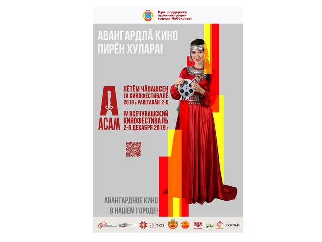 В Чебоксарах открывается IV Всечувашский кинофестиваль «Асам»
