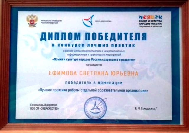 С.Ефимова стала Победителем конкурса «Языки и культура народов России: сохранение и развитие» в номинации «Лучшая практика работы...»
