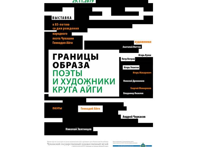 Выставка «Границы образа. Поэты и художники круга Айги», посвящённая 85-летию со дня рождения народного поэта Чувашии Геннадия Айги