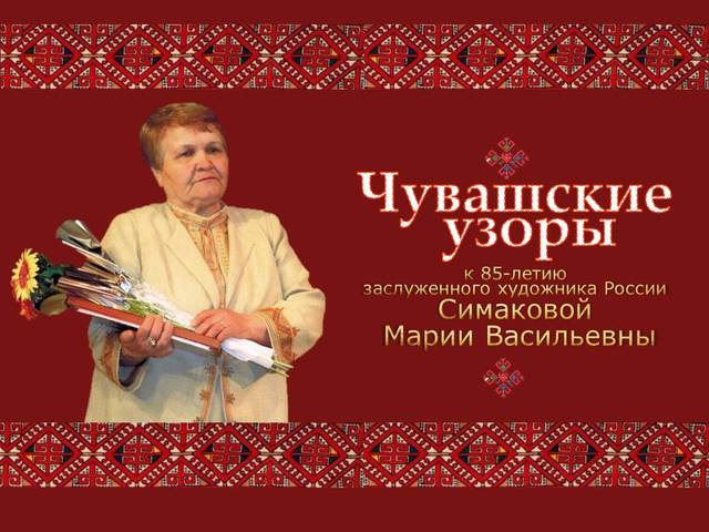 В музее «Бичурин и современность» состоится открытие персональной юбилейной выставки М.В. Симаковой «Чувашские узоры»