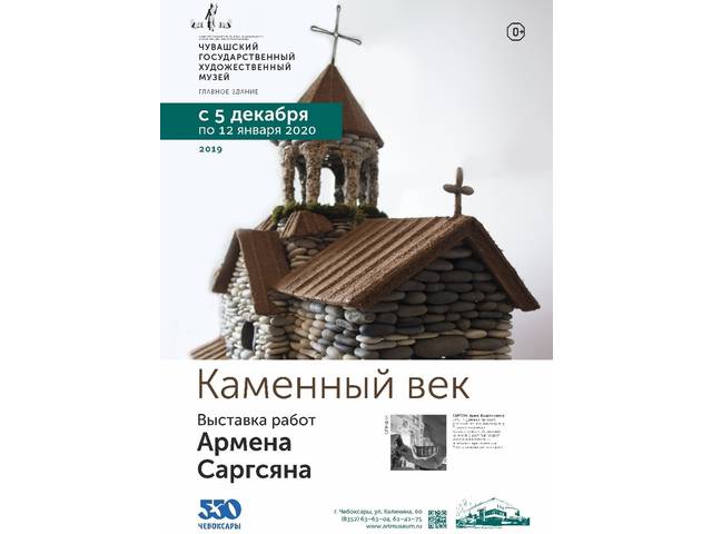 Откроется выставка работ Армена САРГСЯНА «КАМЕННЫЙ ВЕК»