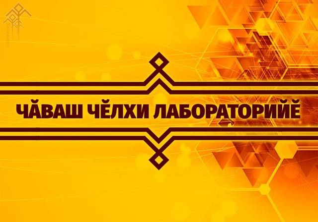 Чӑваш чӗлхи: «Чӑваш чӗлхин икчӗлхеллӗ ҫӳпҫинче» — 200 пин ытла куҫару