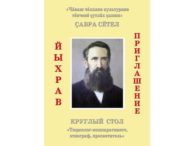 Н.И.Золотницкий ҫуралнӑранпа 190 ҫул ҫитнине халалланӑ «Чӑваш чӗлхипе культурине тӗпченӗ ҫутлӑх ҫынни» ҫавра сӗтеле хутшӑнма чӗнетпӗр