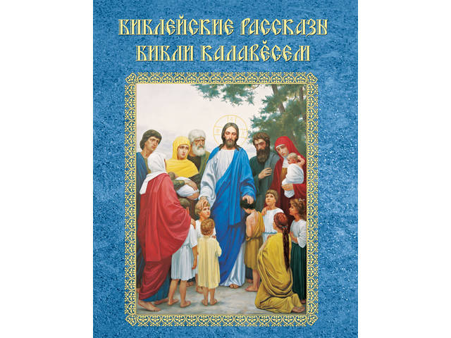 В Чувашии состоялась презентация книги «Библейские рассказы. Библи калавӗсем»
