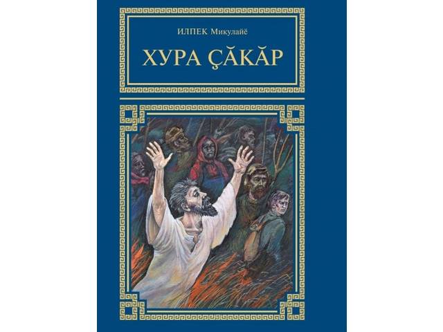 Чăваш кĕнеке издательствин «Эткер» ярăмĕнчи иккĕмĕш кăларăм — Илпек Микулайĕн «Хура çăкăр» романĕ пичетленсе тухрĕ