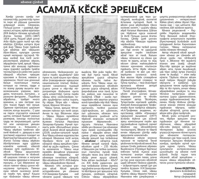 Федотова Елена. АСАМЛĂ КӖСКӖ ЭРЕШӖСЕМ // Сувар. - 2019. - Юпа, 25. - С. 8.