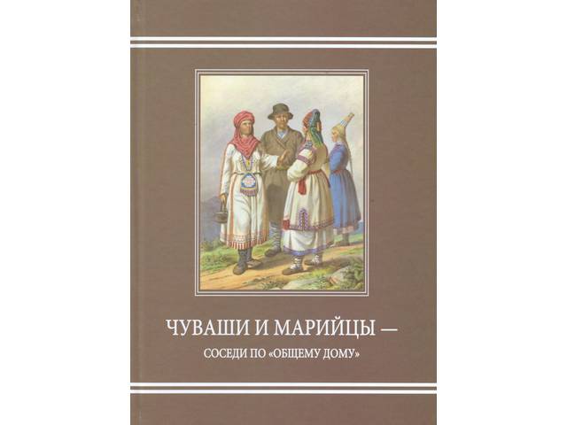  Презентация сборника материалов Межрегиональной научно-практической конференции «Чуваши и марийцы – соседи по "общему дому"» (2019)