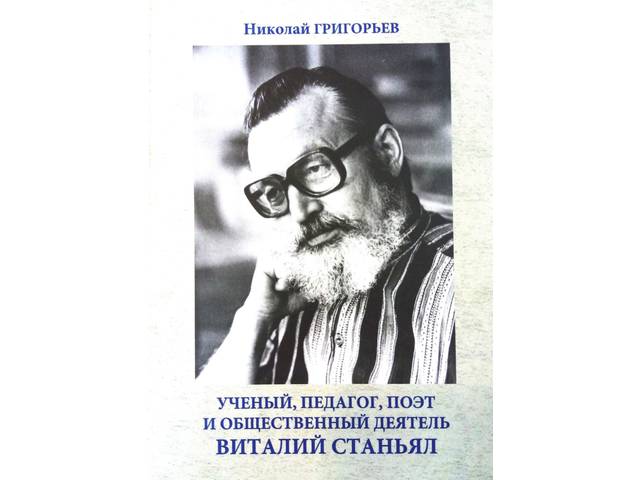 Увидела свет книга доктора медицинских наук, профессора Николая Григорьева «Учёный, педагог, поэт и общественный деятель Виталий Станьял»