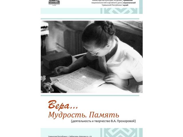 Открывается выставка «Вера… Мудрость. Память», посвященная научному и литературному редактору Вере Андреевне Прохоровой