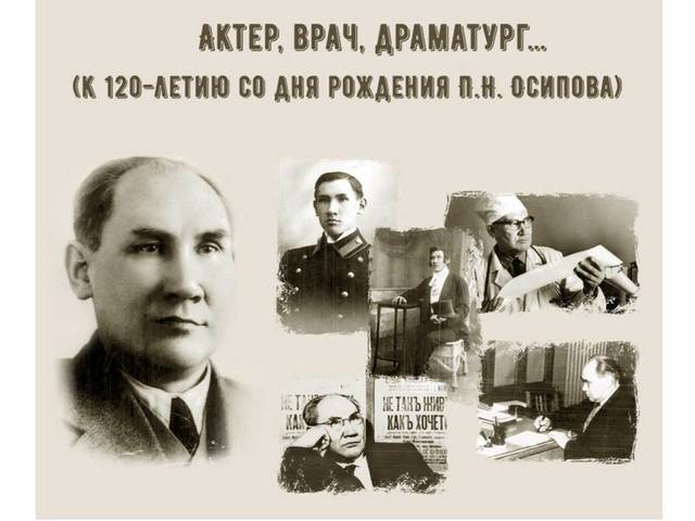 Состоится презентация электронного фотоальбома «Актер, врач, драматург...», посвященного 120-летию со дня рождения Петра Осипова