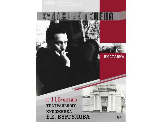 Открывается выставка «Художник и сцена», приуроченная к 110-летию театрального художника Евгения Ефимовича Бургулова