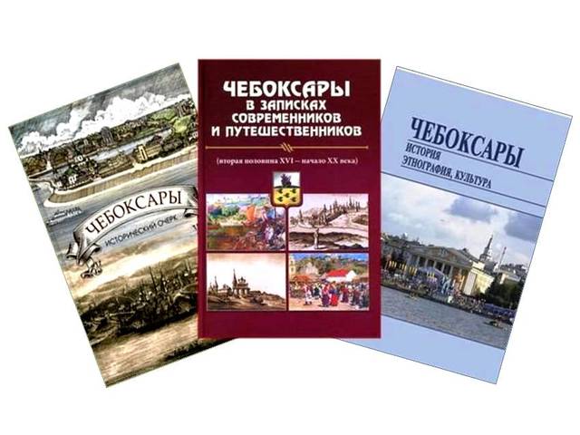 Издания Чувашского государственного института гуманитарных наук, посвященные 550-летию основания г. Чебоксары