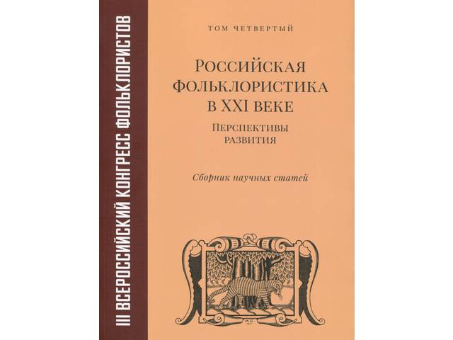 В сборнике статей III Всероссийского конгресса фольклористов опубликованы статьи наших коллег О. Н. Терентьевой и Е. В. Федотовой