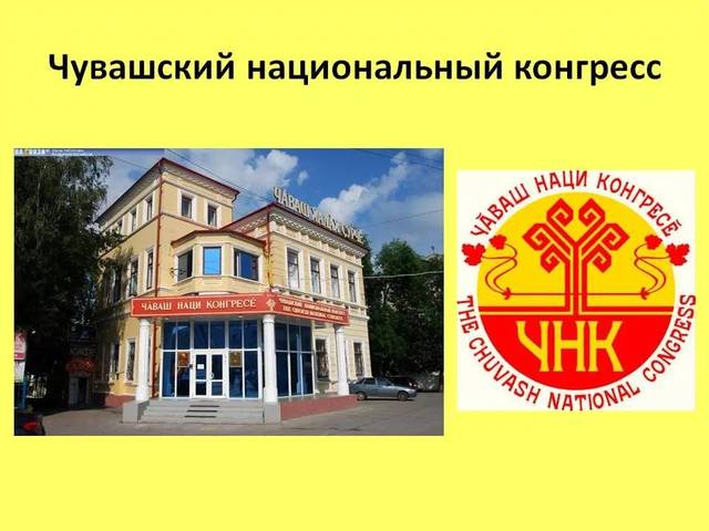  ЧĂВАШ НАЦИ КОНГРЕСĔ 25 ÇУЛ ТУЛТАРАТЬ