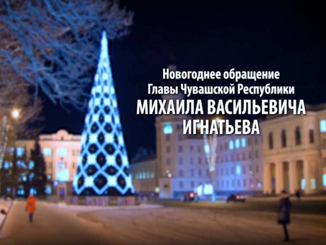 Глава Чувашии Михаил Игнатьев поздравляет с Новым годом и Рождеством Христовым