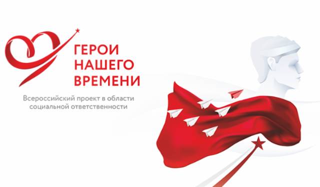 Всероссийский социально направленный конкурс сочинений «Герои нашего времени»