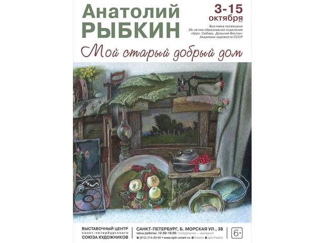 ВЫСТАВКА ПРОИЗВЕДЕНИЙ АНАТОЛИЯ РЫБКИНА И ПРЕЗЕНТАЦИЯ КНИГИ «МОЙ СТАРЫЙ ДОБРЫЙ ДОМ» В САНКТ-ПЕТЕРБУРГЕ