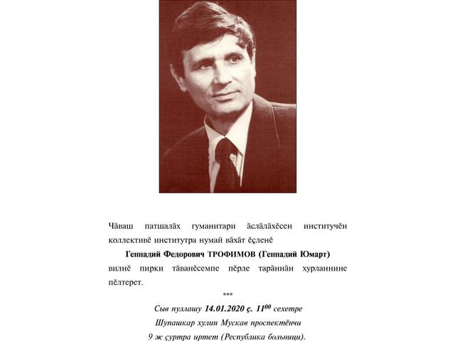 Институт коллективĕ Геннадий Федорович ТРОФИМОВ (Геннадий Юмарт) вилнĕ пирки тăванĕсемпе пĕрле тарăннăн хурланнине пĕлтерет