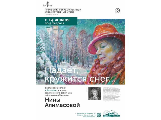 Начинает работу юбилейная выставка "Падает, кружится снег...", посвященная 80-летию со дня рождения член Союза художников РФ Нины Алимасовой