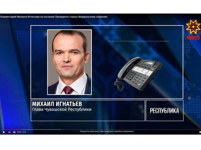 Национальное телевидение Чувашии: Комментарий Михаила Игнатьева на послание Президента страны Федеральному собранию