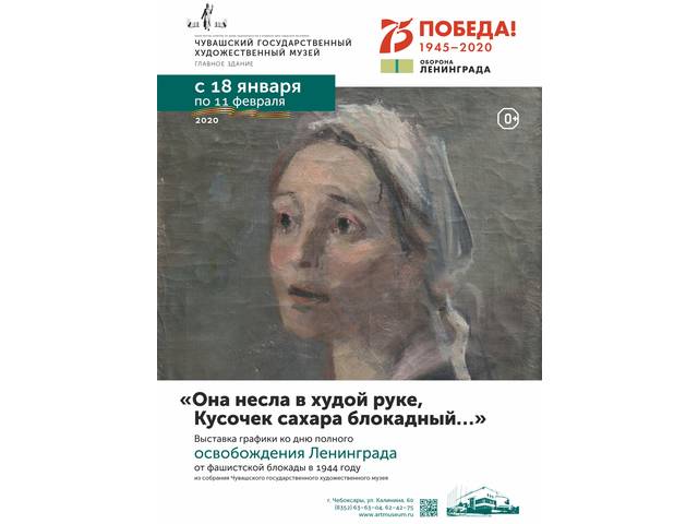 Открывается выставка «Она несла в худой руке/ Кусочек сахара блокадный…», посвященная прорыву и снятию блокады Ленинграда