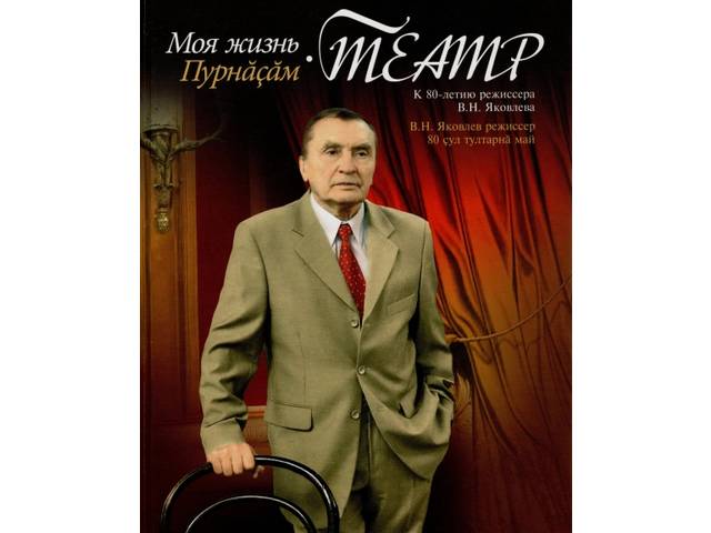 Состоится брифинг для журналистов, посвященный книге-альбому о жизни и творчестве В.Н. Яковлева «Моя жизнь – театр. Пурнӑçӑм – театр»