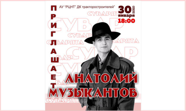 Состоится юбилейный вечер «Музыкантов приглашает….», посвящённый 70-летию заслуженного работника культуры РФ Анатолия Музыкантова
