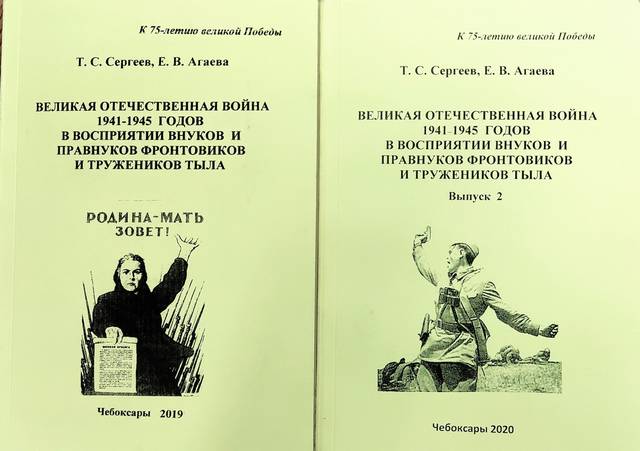 Вышло в свет пособие «Великая Отечественная война 1941-1945 годов в восприятии внуков и правнуков фронтовиков и тружеников тыла»