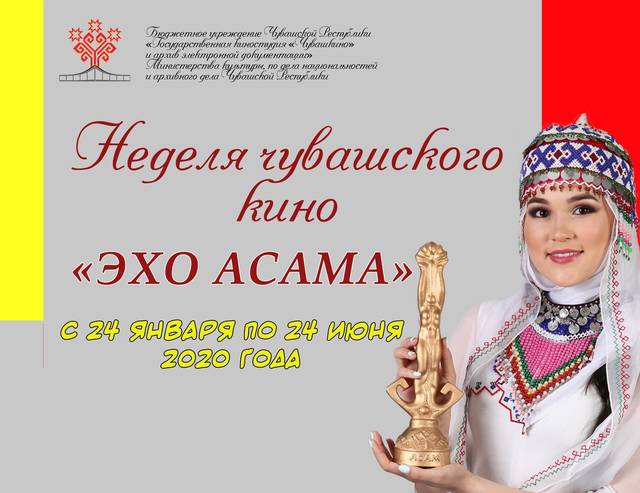 В рамках фестиваля муниципальных образований «Марафон 100-летия» в районах Чувашии пройдут кинопоказы «Неделя чувашского кино»