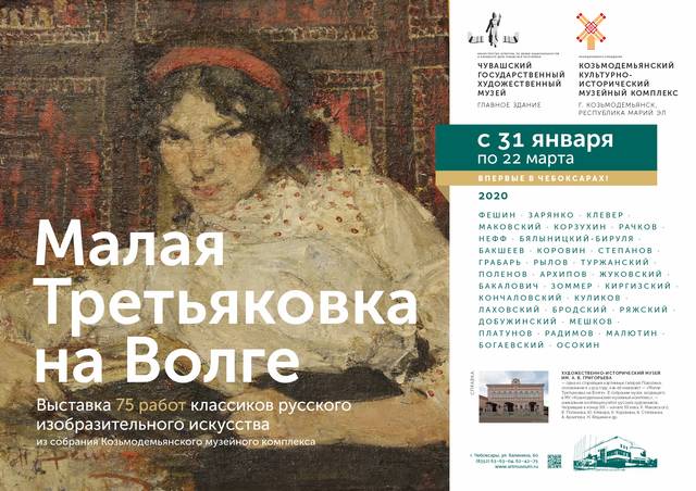 В Чувашском государственном художественном музее открывается выставка «Малая Третьяковка на Волге»
